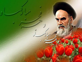 بازگشت با غرور امام خمینی ( ره ) به ایران و  آغاز ویژه دهه فجر به همه ایرانیان تبریک و تهنیت باد.